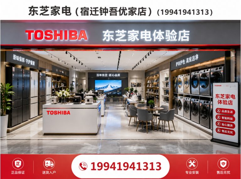 宿城区东芝家电展示图